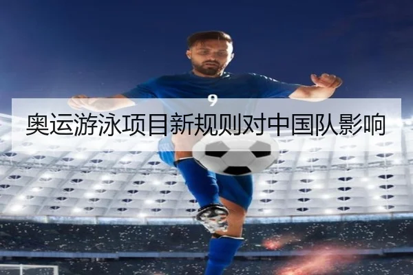 奥运游泳项目新规则对中国队影响
